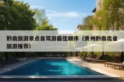 黔南旅游景点自驾游最佳顺序（贵州黔南出省旅游推荐）