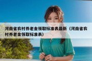 河南省农村养老金领取标准表最新（河南省农村养老金领取标准表）