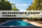 最新公务员职级并行实施方案（公务员职级并行改革最新方案）