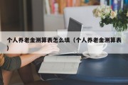 个人养老金测算表怎么填（个人养老金测算表）