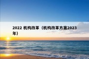 2022 机构改革（机构改革方案2023年）