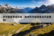 毕节旅游景点介绍（贵州毕节旅游景点大全推荐）