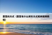 露营的方式（露营有什么娱乐方式呢啊视频教程）