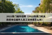 2021厦门编外招聘（2022年厦门机关政府单位编外人员工资待遇怎么样）