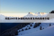 河南2005年乡镇机构改革文件的简单介绍