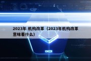 2023年 机构改革（2023年机构改革意味着什么）