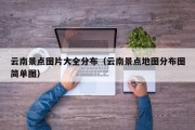 云南景点图片大全分布（云南景点地图分布图简单图）