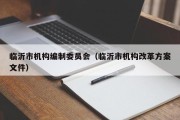 临沂市机构编制委员会（临沂市机构改革方案文件）