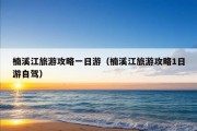 楠溪江旅游攻略一日游（楠溪江旅游攻略1日游自驾）