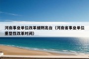 河南事业单位改革细则出台（河南省事业单位重塑性改革时间）