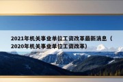 2021年机关事业单位工资改革最新消息（2020年机关事业单位工资改革）