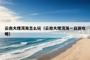 云南大理洱海怎么玩（云南大理洱海一日游攻略）