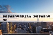 教师事业编改聘用制怎么办（教师事业编改聘用制）