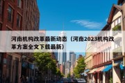 河南机构改革最新动态（河南2023机构改革方案全文下载最新）