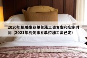 2020年机关事业单位涨工资方案和实施时间（2021年机关事业单位涨工资已定）