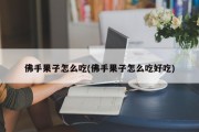 佛手果子怎么吃(佛手果子怎么吃好吃)