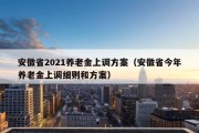 安徽省2021养老金上调方案（安徽省今年养老金上调细则和方案）