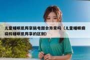 儿童睡眠肌阵挛脑电图会异常吗（儿童睡眠癫痫和睡眠肌阵挛的区别）