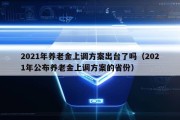 2021年养老金上调方案出台了吗（2021年公布养老金上调方案的省份）