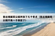 普达措国家公园开放了几个景点（普达措国家公园只有一个景区了）