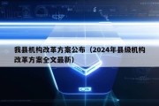 我县机构改革方案公布（2024年县级机构改革方案全文最新）