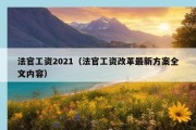 法官工资2021（法官工资改革最新方案全文内容）