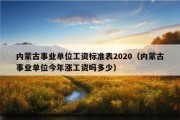 内蒙古事业单位工资标准表2020（内蒙古事业单位今年涨工资吗多少）