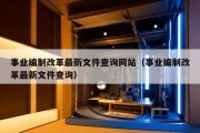 事业编制改革最新文件查询网站（事业编制改革最新文件查询）