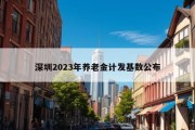 深圳2023年养老金计发基数公布