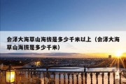 会泽大海草山海拔是多少千米以上（会泽大海草山海拔是多少千米）