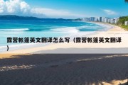 露营帐篷英文翻译怎么写（露营帐篷英文翻译）