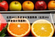 北京2021养老金计发基数表（北京2021养老金计发基数）