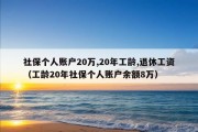 社保个人账户20万,20年工龄,退休工资（工龄20年社保个人账户余额8万）