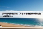 关于异地养老保险（异地养老保险新政策出台文件是什么）