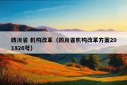 四川省 机构改革（四川省机构改革方案201826号）