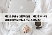 兴仁县事业单位招聘信息（兴仁市2021年公开招聘事业单位工作人员职位表）