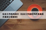 社会工作机构简介（社会工作部机构改革最新方案浙江省解读）