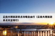 云南大理旅游景点攻略自由行（云南大理旅游景点大全排行）