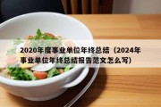 2020年度事业单位年终总结（2024年事业单位年终总结报告范文怎么写）