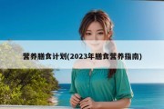 营养膳食计划(2023年膳食营养指南)