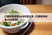 江西机构改革2024方案公告（江西机构改革2024方案）