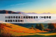 31省份养老金上调是哪些省份（30省养老金调整方案落地）