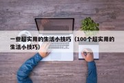 一些超实用的生活小技巧（100个超实用的生活小技巧）