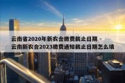 云南省2020年新农合缴费截止日期 - 云南新农合2023缴费通知截止日期怎么填