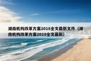 湖南机构改革方案2018全文最新文件（湖南机构改革方案2018全文最新）