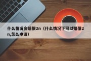 什么情况会赔偿2n（什么情况下可以赔偿2n,怎么申请）