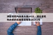 湖北省机构改革方案2018 - 湖北省机构改革的实施意见鄂发20243号