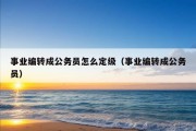 事业编转成公务员怎么定级（事业编转成公务员）