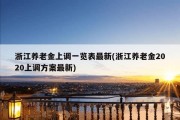 浙江养老金上调一览表最新(浙江养老金2020上调方案最新)