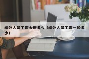 编外人员工资大概多少（编外人员工资一般多少）